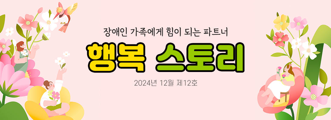 2024년 행복스토리 소식지    