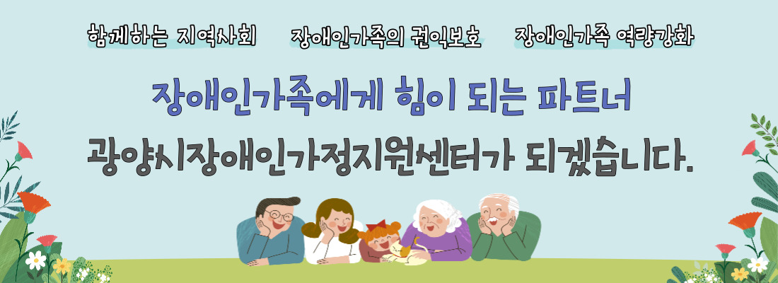 광양시장애인가정지원센터                            